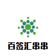 百簽匯串串加盟