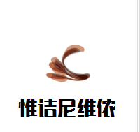 惟詰尼維儂干白加盟