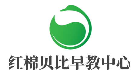 紅棉貝比早教中心加盟