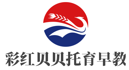 彩紅貝貝托育早教加盟