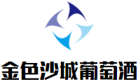 金色沙城葡萄酒加盟