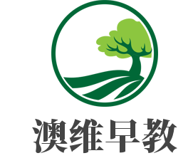 澳維早教加盟