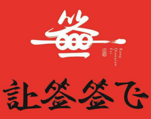 讓簽簽飛串串香加盟