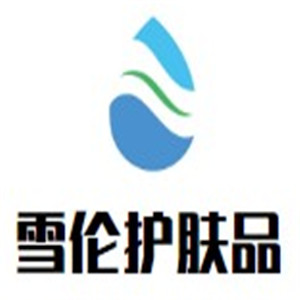 雪倫護(hù)膚品加盟