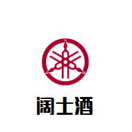 闊士酒加盟