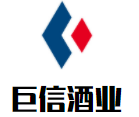 巨信酒業(yè)加盟
