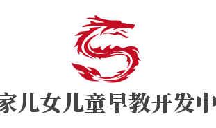 鄰家兒女兒童早教開發(fā)中心加盟
