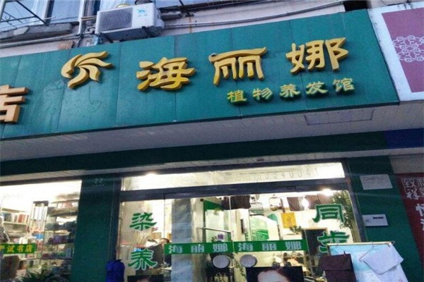 海麗娜植物養(yǎng)發(fā)加盟