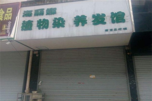 海麗娜植物養(yǎng)發(fā)加盟