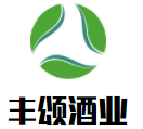 豐頌酒業(yè)加盟