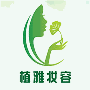 植雅妝容鮮汁護(hù)膚加盟
