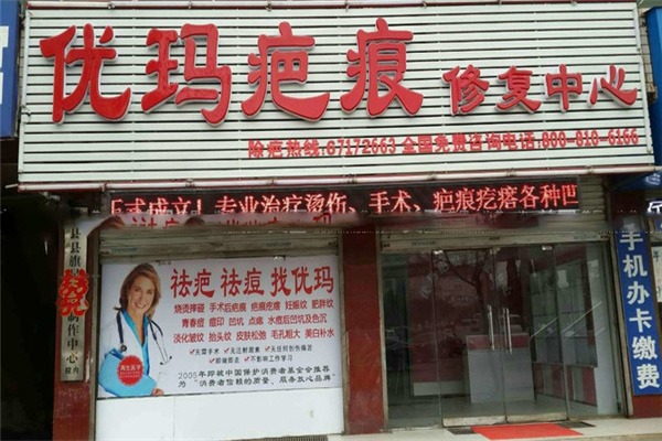 優(yōu)瑪疤痕修復加盟