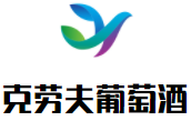 克勞夫葡萄酒加盟