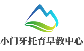 小門(mén)牙托育早教中心加盟