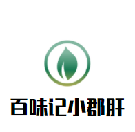 百味記小郡肝火鍋串串加盟