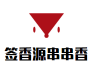 簽香源砂鍋串串香加盟