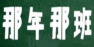 那年那班火鍋串串加盟