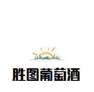 勝圖葡萄酒加盟