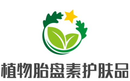植物胎盤素護膚品加盟