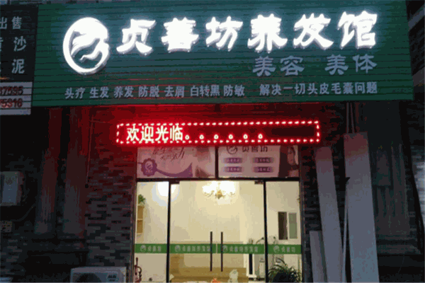 貞善坊養(yǎng)發(fā)館加盟