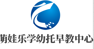 萌娃樂(lè)學(xué)幼托早教中心加盟