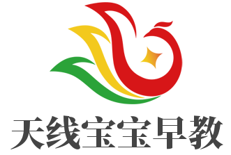 天線寶寶早教加盟