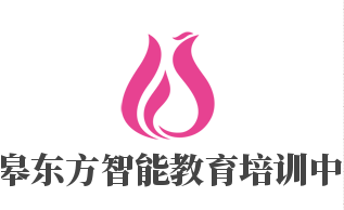 如皋東方智能教育培訓(xùn)中心加盟