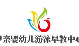 伊親嬰幼兒游泳早教中心加盟