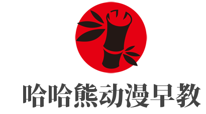 哈哈熊動漫早教加盟