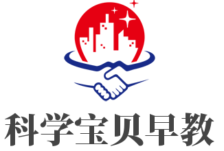 科學(xué)寶貝早教加盟