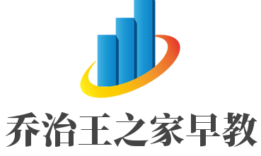 喬治王之家早教加盟