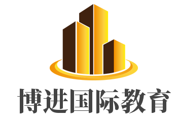 博進(jìn)國際教育加盟
