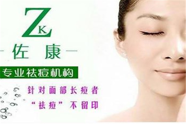 佐康專業(yè)祛痘加盟