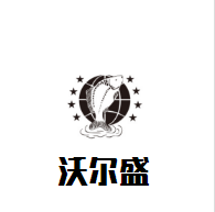 沃爾盛酒莊加盟