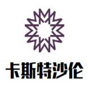 卡斯特沙倫葡萄酒加盟
