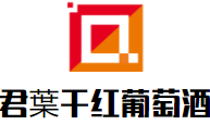 君葉干紅葡萄酒加盟