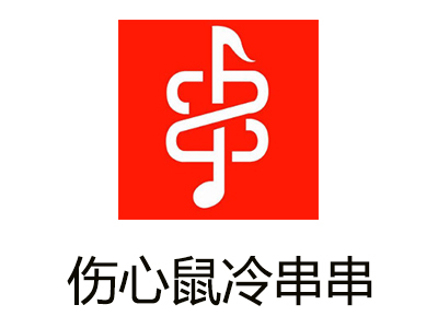 傷心鼠冷串串加盟