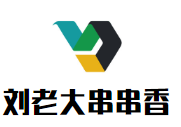 劉老大串串香加盟