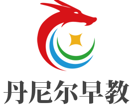 丹尼爾早教加盟