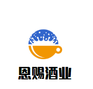 恩賜酒業(yè)加盟