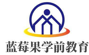 藍(lán)莓果學(xué)前教育加盟