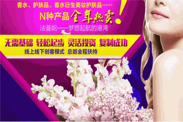 法蔓妮DIY香水體驗(yàn)店加盟