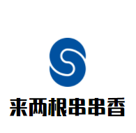 來(lái)兩根串串香加盟
