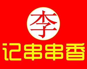 李記正宗串串香加盟