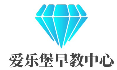愛樂堡早教中心加盟