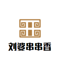 劉婆串串香加盟