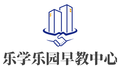 樂學(xué)樂園早教中心加盟