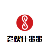 老伙計串串加盟