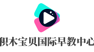 積木寶貝國際早教中心加盟
