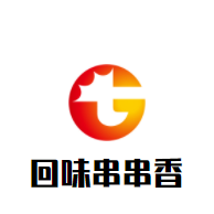 回味串串香加盟